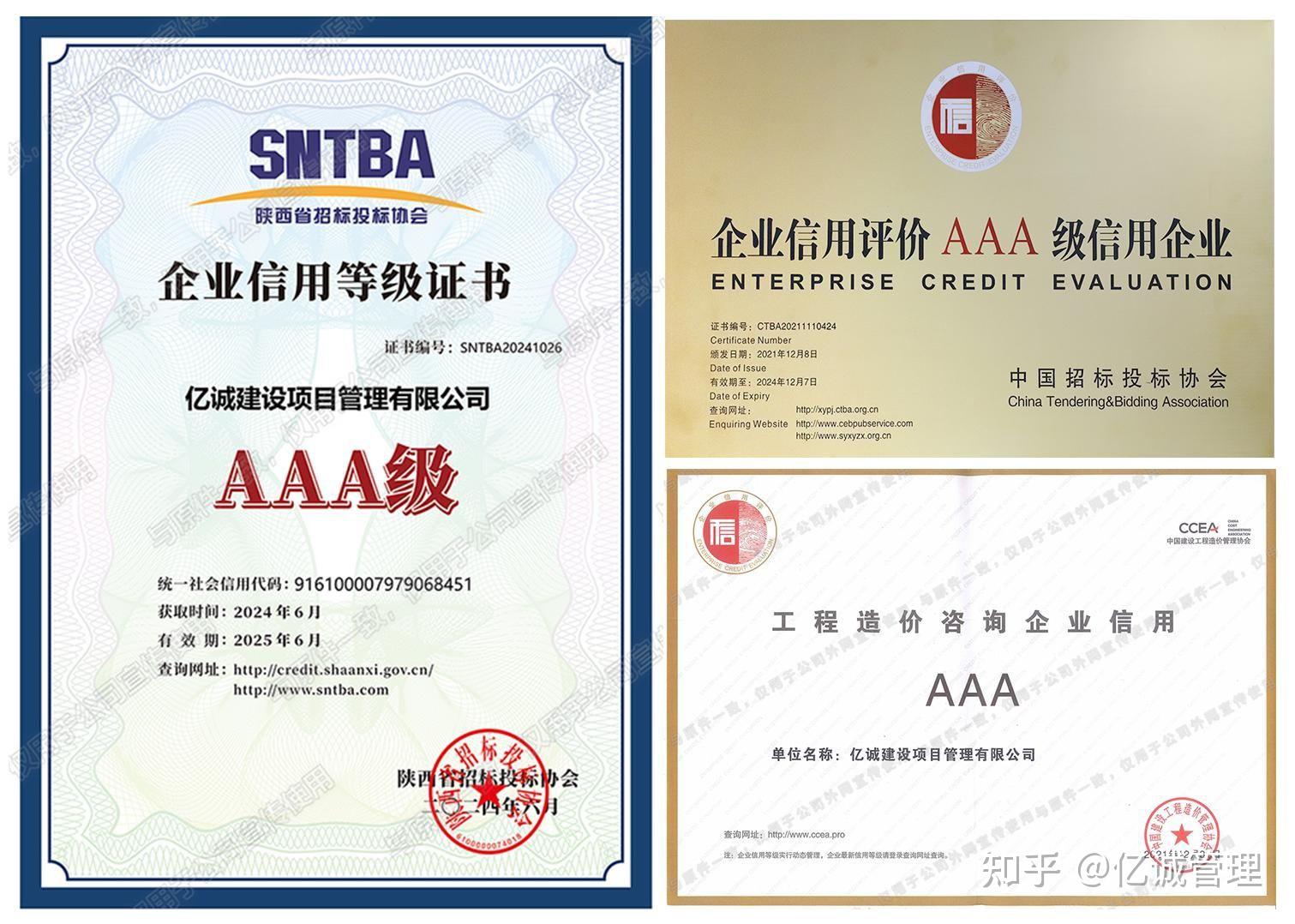 億誠(chéng)管理榮獲2024年陜西省工程造價(jià)咨詢(xún)企業(yè)aaa級(jí)信用評(píng)價(jià)